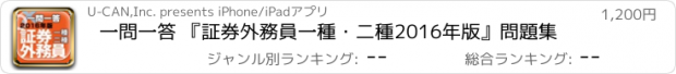 おすすめアプリ 一問一答 『証券外務員一種・二種　2016年版』問題集