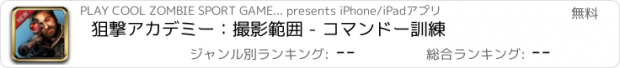おすすめアプリ 狙撃アカデミー：撮影範囲 - コマンドー訓練