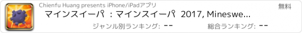 おすすめアプリ マインスイーパ  : マインスイーパ  2017, Minesweeper