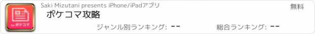 おすすめアプリ ポケコマ攻略