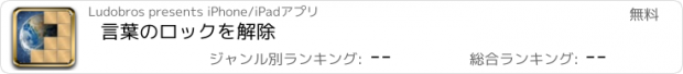 おすすめアプリ 言葉のロックを解除