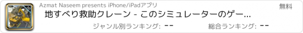 おすすめアプリ 地すべり救助クレーン - このシミュレーターのゲームに大きなトラック＆クレーンを駆動