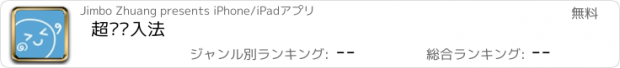 おすすめアプリ 超级输入法