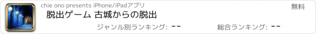 おすすめアプリ 脱出ゲーム 古城からの脱出