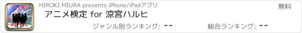 おすすめアプリ アニメ検定 for 涼宮ハルヒ