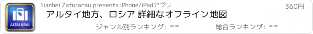 おすすめアプリ アルタイ地方、ロシア 詳細なオフライン地図