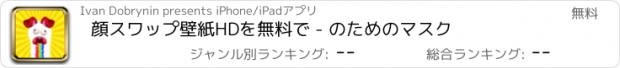 おすすめアプリ 顔スワップ壁紙HDを無料で - のためのマスク