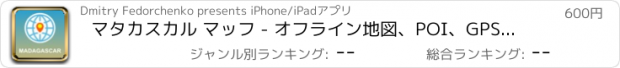 おすすめアプリ マタカスカル マッフ - オフライン地図、POI、GPS、行き方