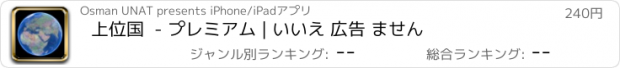 おすすめアプリ 上位国  - プレミアム | いいえ 広告 ません