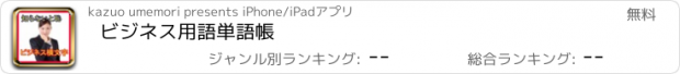 おすすめアプリ ビジネス用語単語帳