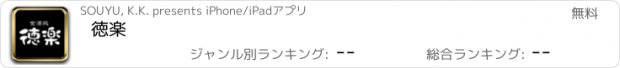 おすすめアプリ 徳楽