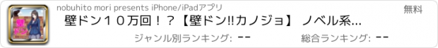 おすすめアプリ 壁ドン１０万回！？【壁ドン!!カノジョ】 ノベル系タップゲーム