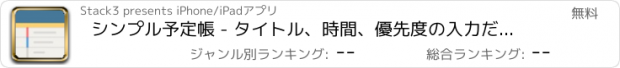 おすすめアプリ シンプル予定帳 - タイトル、時間、優先度の入力だけで簡単！