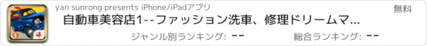 おすすめアプリ 自動車美容店1--ファッション洗車、修理ドリームマスター