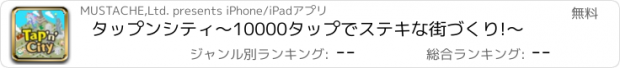 おすすめアプリ タップンシティ〜10000タップでステキな街づくり!〜