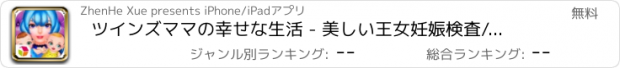 おすすめアプリ ツインズママの幸せな生活 - 美しい王女妊娠検査/エンジェルベイビーお気に入りのゲーム