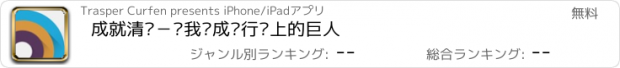 おすすめアプリ 成就清单－让我们成为行动上的巨人