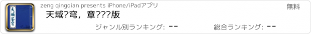 おすすめアプリ 天域苍穹，章节离线版