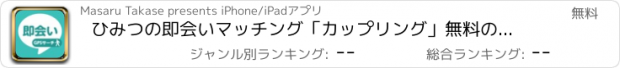 おすすめアプリ ひみつの即会いマッチング「カップリング」無料の出会い系チャットアプリ