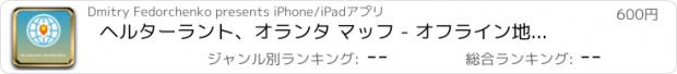 おすすめアプリ ヘルターラント、オランタ マッフ - オフライン地図、POI、GPS、行き方