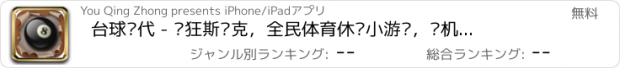 おすすめアプリ 台球时代 - 疯狂斯诺克，全民体育休闲小游戏，单机桌球