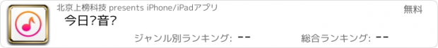 おすすめアプリ 今日轻音乐