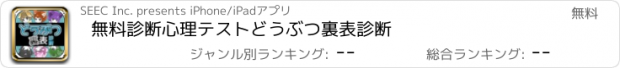 おすすめアプリ 無料診断心理テスト　どうぶつ裏表診断