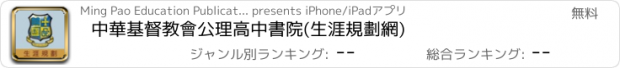 おすすめアプリ 中華基督教會公理高中書院(生涯規劃網)