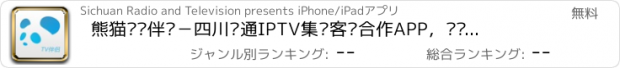 おすすめアプリ 熊猫电视伴侣－四川联通IPTV集团客户合作APP，电视直播，节目预告，热门影视资源