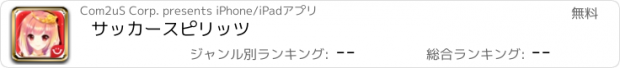 おすすめアプリ サッカースピリッツ