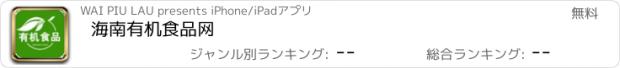 おすすめアプリ 海南有机食品网