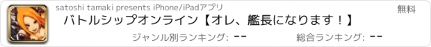 おすすめアプリ バトルシップオンライン【オレ、艦長になります！】