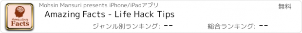 おすすめアプリ Amazing Facts - Life Hack Tips