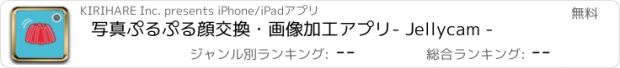 おすすめアプリ 写真ぷるぷる顔交換・画像加工アプリ- Jellycam -