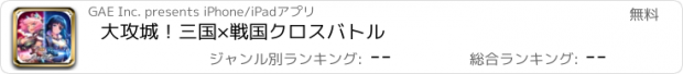 おすすめアプリ 大攻城！三国×戦国クロスバトル