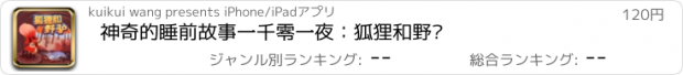 おすすめアプリ 神奇的睡前故事一千零一夜：狐狸和野驴