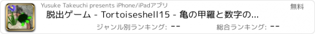 おすすめアプリ 脱出ゲーム - Tortoiseshell15 - 亀の甲羅と数字の脱出ゲーム