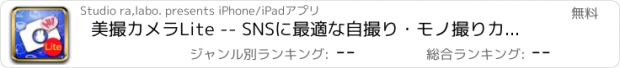 おすすめアプリ 美撮カメラLite -- SNSに最適な自撮り・モノ撮りカメラ。なんでも美しく!