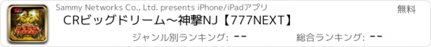 おすすめアプリ CRビッグドリーム～神撃NJ【777NEXT】