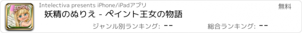 おすすめアプリ 妖精のぬりえ - ペイント王女の物語