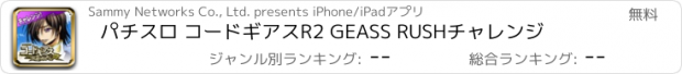 おすすめアプリ パチスロ コードギアスR2 GEASS RUSHチャレンジ