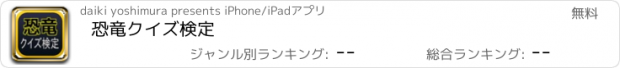 おすすめアプリ 恐竜クイズ検定