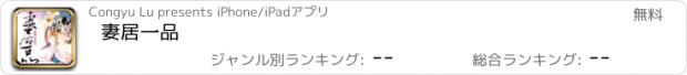 おすすめアプリ 妻居一品