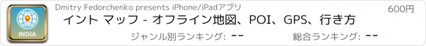 おすすめアプリ イント マッフ - オフライン地図、POI、GPS、行き方