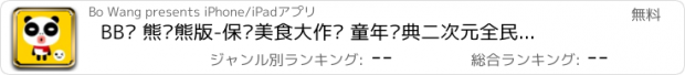 おすすめアプリ BB弹 熊喵熊版-保卫美食大作战 童年经典二次元全民暴走疯狂街机打砖块