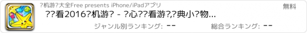 おすすめアプリ 连连看2016单机游戏 - 开心连连看游戏,经典小动物消消乐游戏,益智休闲儿童游戏大全