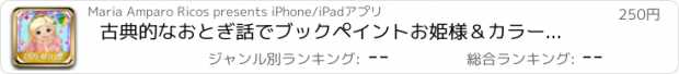 おすすめアプリ 古典的なおとぎ話でブックペイントお姫様＆カラー人形のカラーリング - プレミアム