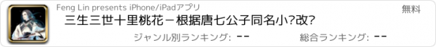 おすすめアプリ 三生三世十里桃花－根据唐七公子同名小说改编