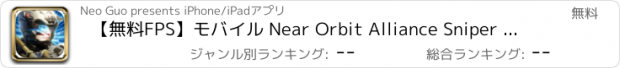 おすすめアプリ 【無料FPS】モバイル Near Orbit Alliance Sniper -mobile shoot to kill 自由 strike