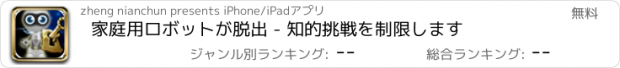 おすすめアプリ 家庭用ロボットが脱出 - 知的挑戦を制限します